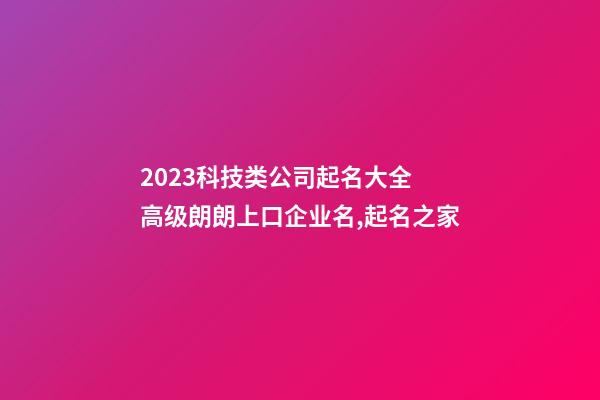 2023科技类公司起名大全 高级朗朗上口企业名,起名之家-第1张-公司起名-玄机派